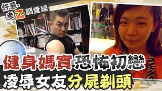 【#老Z調查線 59】忤惡!爛軟軍官之子騙婚"榨錢"害命 父母遭控是幫凶@台灣大搜索CtiCSI