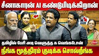 சீனாகாரன் AI கண்டுபிடிக்கிறான்..நீங்க மூத்திரம் குடிக்க சொல்றீங்க - Su Venkatesan Mass Tamil Speech