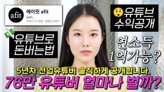 76만 유튜버 수익공개‼️ 유튜브로 돈 버는 법 정말 솔직하게 다 알려드립니다 (이런거까지)