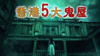 【香港粵語鬼故事EP32】香港5大鬼屋 | 常寂園 |  娛苑 | 筱廬 | 達德小學 | 南固臺 | 高街鬼屋 | 廣東話