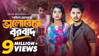 ভালোবেসে বরবাদ | Prank King | Sakib Siddique | Lamha Ansu  | Shakil Hossain | Bangla Natok
