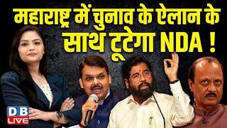 Maharashtra में चुनाव के ऐलान के साथ टूटेगा NDA ! Eknath Shinde | Devendra Fadnavis | Ajit |#dblive