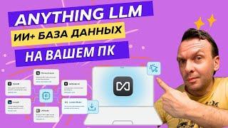 Работа с локальными LLM и RAG базами в anythingLLM