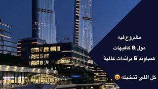 وادي اسطنبول مول البراندات العالمية . 