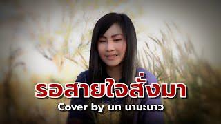 รอสายใจสั่งมา - ไมค์ ภิรมย์พร Cover โดย นก นามะนาว