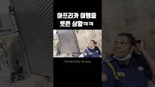 아프리카 여행중 웃픈상황ㅋㅋㅋ #shorts