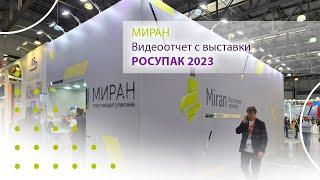 МИРАН на выставке RosUpack 2023