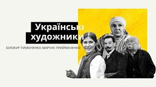 Українські художники. Білокур, Пимоненко, Марчук, Приймаченко