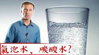 喝氣泡水(碳酸水)有益健康嗎？助消化的酸鹼值,自然療法柏格醫生