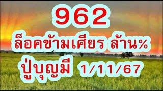 ด่วนๆ 9 6 2  ล็อค ข้าม เศียร ล้าน %  ปู่บุญมี  1/11/67