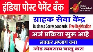 India Post Payment Bank CSP apply online  |  Post Office CSP Apply Online Complete Process- Marathi