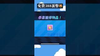 謝謝官方的免費388蛋幣‼️你們又會去參加活動嗎⁉️#蛋仔派對 #蛋仔玩具時光 #蛋仔派對社媒激勵計劃
