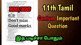 11th Tamil public exam important questions 2023 || 11th tamil public exam centum questions 2023