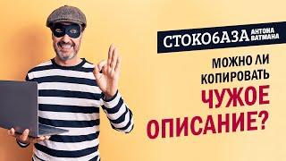 Можно ли копировать чужое описание? Стокмастер - заработок на фотостоках.