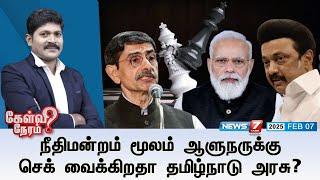 Kelvi Neram| நீதிமன்றம் மூலம் ஆளுநருக்கு செக் வைக்கிறதா தமிழ்நாடு அரசு? | 07|02|2025