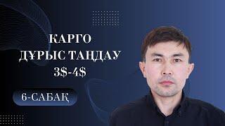 Қытайдан карго арқылы тауар алдыру жолы. Карго қалай таңдаған дұрыс