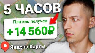 ЗАРАБАТЫВАЙ 100₽ В МИНУТУ С ЯНДЕКС.КАРТ БЕЗ ВЛОЖЕНИЙ