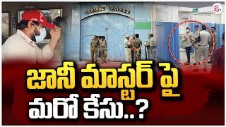 జానీ మాస్టర్ పై మరో ఇద్దరు కేసు..? | 14 days Remands To Jani Master @sumantvongole