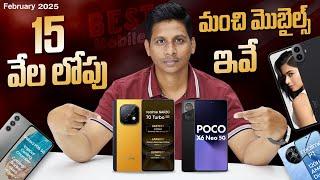 15 వేల లోపు కొనదగ్గ మంచి మొబైల్స్ ఇవే  || Best Mobiles Under 15000 in February 2025