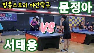 핑퐁스토리 야간탁구 | 문정아 vs 서태웅