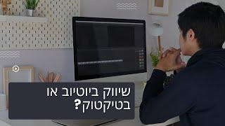 סרטונים בטיקטוק או ביוטיוב: מה עדיף ולמה?