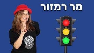 מר רמזור - מירב האוסמן - זהירות בדרכים