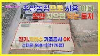 [매물번호 263] 포천 고모리저수지 5분 / 전원주택용 토지 매매 / 176평 / 주말농장사용 가능/ 전기/지하수 인입 완료/ 청정지역에서 주말농장으로 힐링하세요