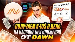 DAWN AIRDROP : ПОЛУЧАЕМ AIRDROP БЕЗ ВЛОЖЕНИЙ | ПОШАГОВАЯ ИНСТРУКЦИЯ | ЭТО ЛУЧШЕ ЧЕМ GRASS |