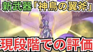 【ドラクエウォーク】新武器「神鳥の翼斧」の現段階での評価
