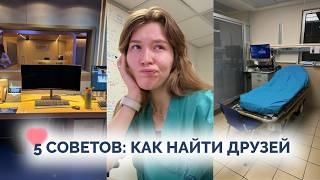 Как я нашла друзей в Израиле? Месяц хирургии на стаже VLOG