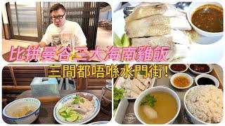 【試食比拼】 曼谷3間海南雞飯餐廳  商業區新開張 vs 米芝蓮推介酒店餐廳 vs 排長龍街邊檔 ，哪間最好？！~香港移居泰國 旅遊達人胡慧冲