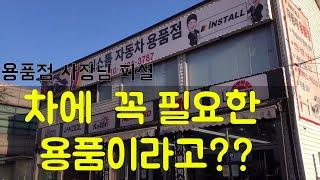 용품점 사장님이 알려준다!!! - 차에 꼭 필요한 자동차 용품은?