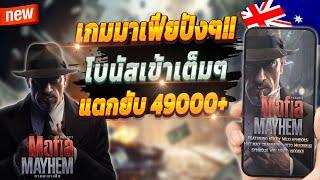 สล็อตเว็บตรงไม่ผ่านเอเย่นต์ เว็บตรงไม่ผ่านเอเย่นต์ เว็บตรง true wallet  : เกมมาเฟียจัดเต็ม