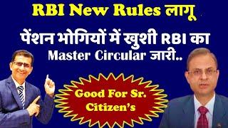 RBI New Rules लागू- पेंशन भोगियों में खुशी RBI का Master Circular जारी... Good For Sr. Citizens