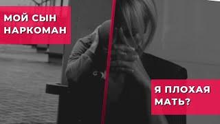 "Мой сын наркоман - я плохая мать?"