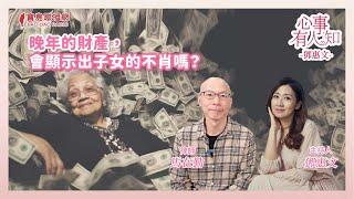 晚年的財產，會顯示出子女的不肖嗎？ - 鄧惠文 專訪 馬在勤 律師 -【心事有人知】20241029