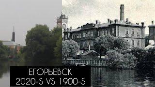 Егорьевск: 1900-е и 2020-е