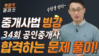 빙강 34회 공인중개사 시험 중개사법  합격하는 문제풀이 방법 │ 박문각 공인중개사 │ 중개사법 정지웅 교수님