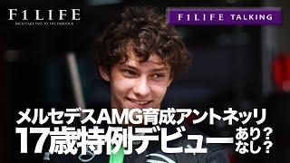 【F1LIFE TALKING】17歳アントネッリの特例F1デビュー、あり？なし？