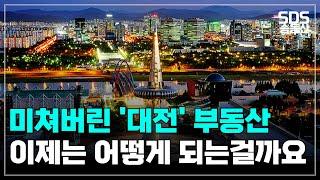 정신나간 "대전" 아파트값 이래도 되는건가요?ㅣ대한민국 부동산의 미래