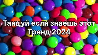 Танцуй если знаешь этот тренд 2️⃣0️⃣2️⃣4️⃣года ️