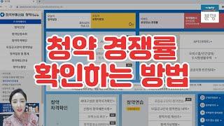 [분양알리미] 청약 경쟁률 확인하는 방법!