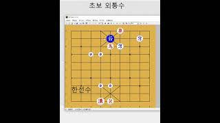 빠르게 이기는 초보자 외통수 - 장기박보 #장기기초