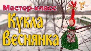 Мастер-класс Кукла Веснянка