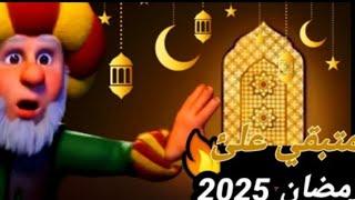 كم باقي على رمضان 2025 العد التنازلي لشهر رمضان 2025