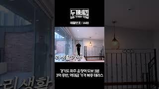 파주복층빌라 역대급 가격! 3억 중반 운정역 초역세권! 딱 1세대만!