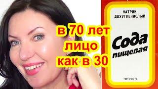 ПРОСТО СОДА и Лицо в 70 как в 30 ! Потрясающий антивозрастной эффект  Маска для лица от морщин