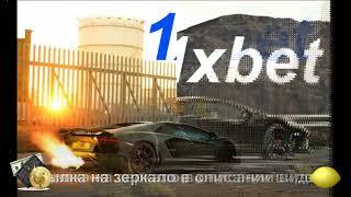 Как скачать 1xbet зеркало на айфон рабочее на сегодня прямо сейчас 2024 вход на 1хбет промокод