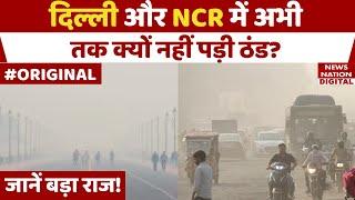 Weather Forecast Today: Delhi NCR में अभी तक क्यों नहीं पड़ी ठंड? Winter Update | Mausam