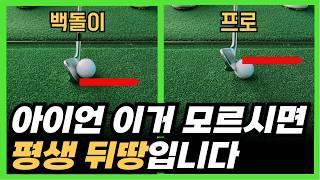 아이언 샷 잘치는 법! 이거 알면 힘 빼고 툭 쳐도 160m 기본입니다.